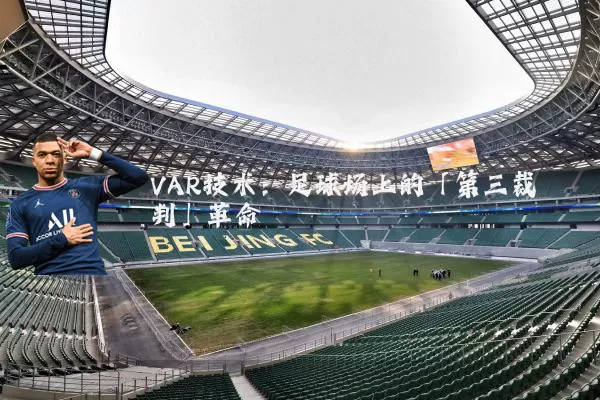 VAR技术:足球场上的「第三裁判」革命