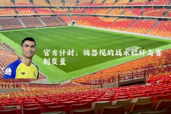 官方计时：被忽视的战术杠杆与赛制变量