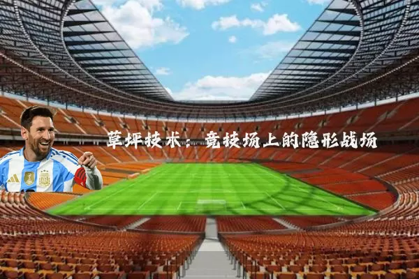 草坪技术:竞技场上的隐形战场