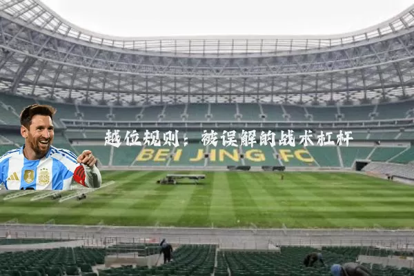 越位规则：被误解的战术杠杆