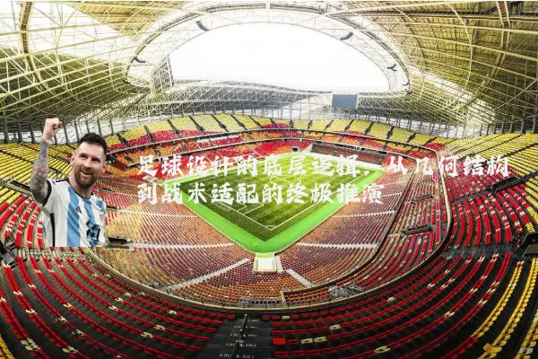 足球设计的底层逻辑：从几何结构到战术适配的终极推演