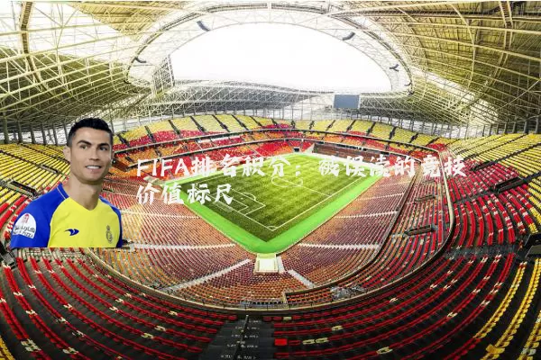 FIFA排名积分：被误读的竞技价值标尺