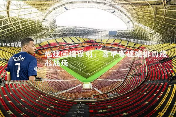 地理回避原则:意甲赛程编排的隐形战场