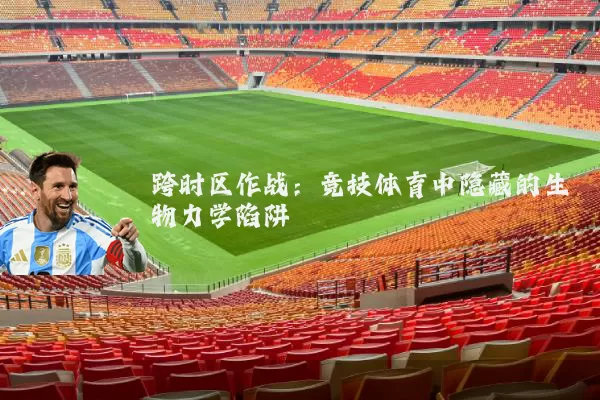 跨时区作战：竞技体育中隐藏的生物力学陷阱