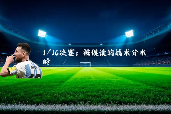 1/16决赛：被误读的战术分水岭