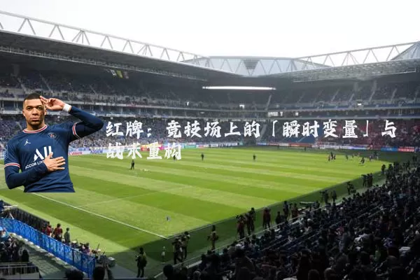 红牌:竞技场上的「瞬时变量」与战术重构