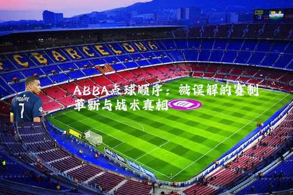ABBA点球顺序:被误解的赛制革新与战术真相