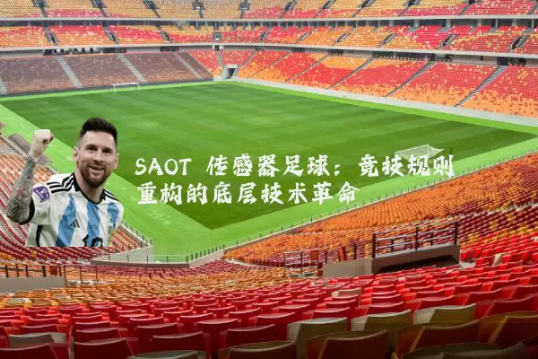 SAOT 传感器足球:竞技规则重构的底层技术革命