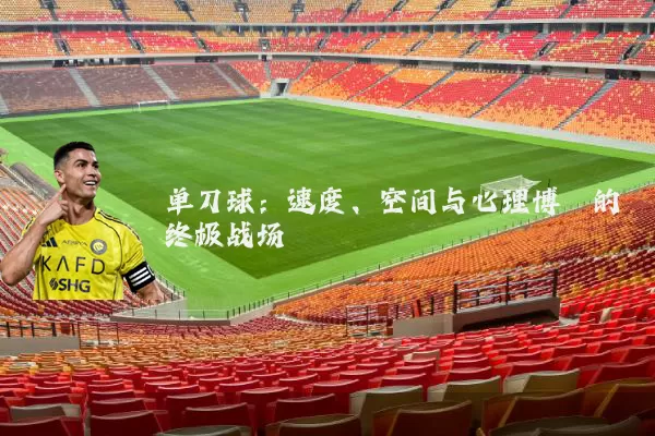 单刀球:速度、空间与心理博弈的终极战场