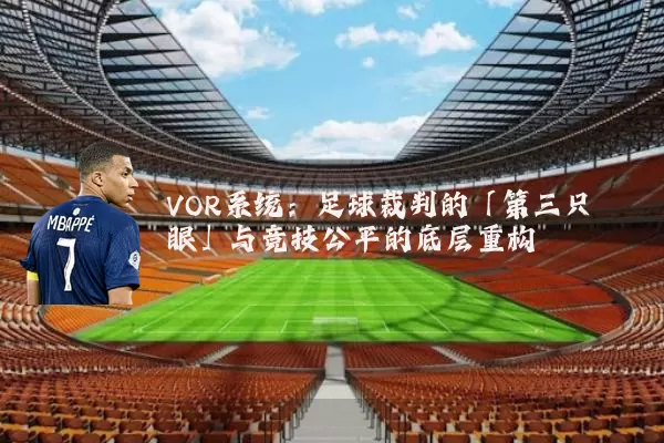 VOR系统:足球裁判的「第三只眼」与竞技公平的底层重构