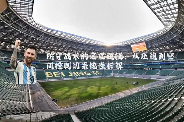 防守战术的底层逻辑：从压迫到空间控制的系统性拆解