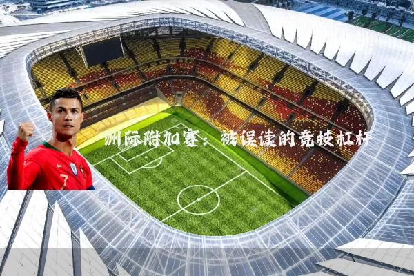 洲际附加赛：被误读的竞技杠杆