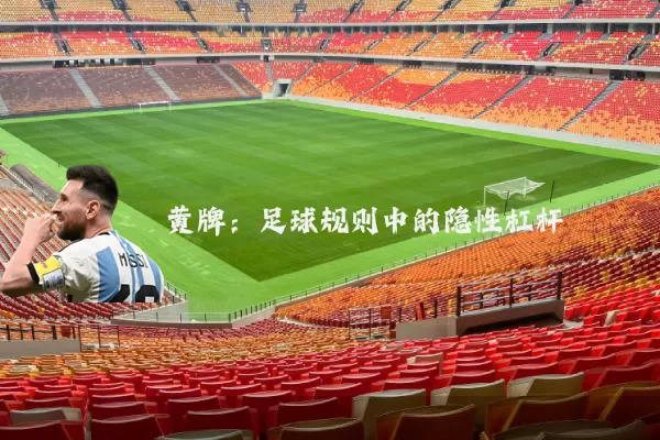 黄牌：足球规则中的隐性杠杆