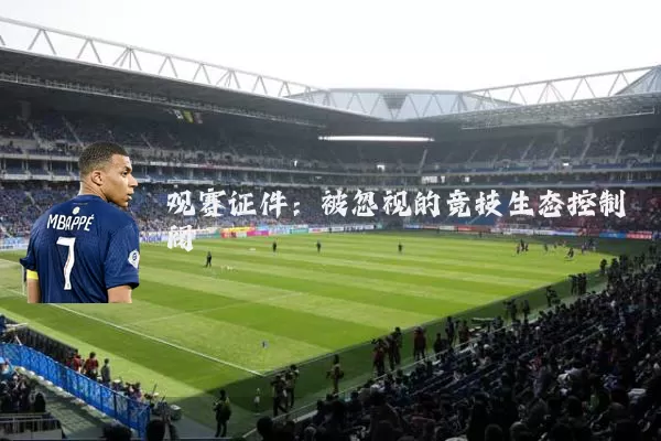 观赛证件：被忽视的竞技生态控制阀