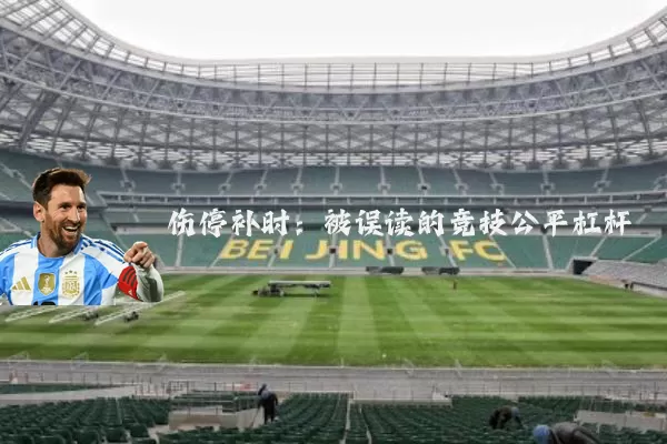 伤停补时：被误读的竞技公平杠杆