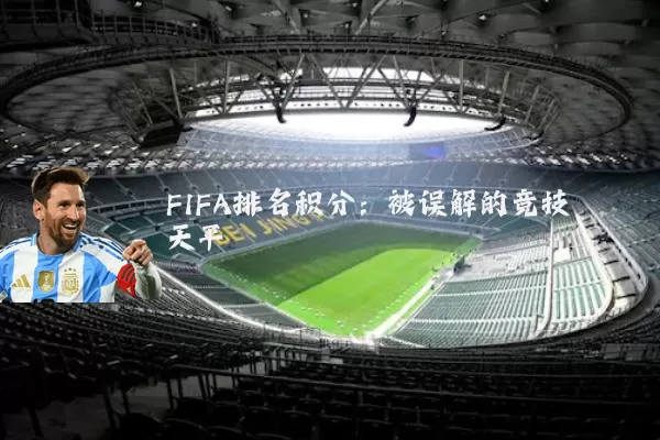 FIFA排名积分：被误解的竞技天平