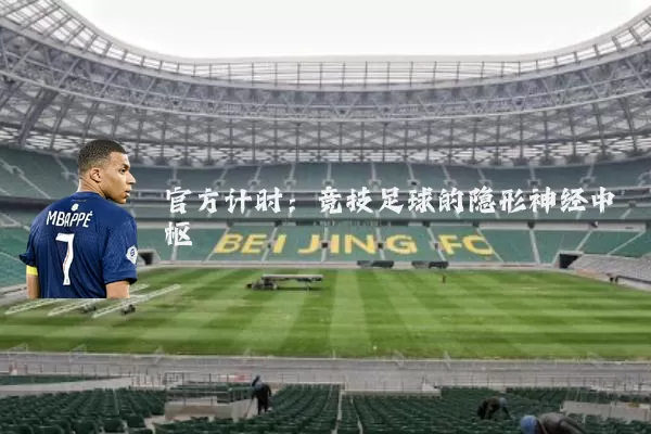 官方计时：竞技足球的隐形神经中枢