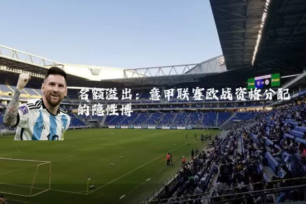 名额溢出：意甲联赛欧战资格分配的隐性博弈