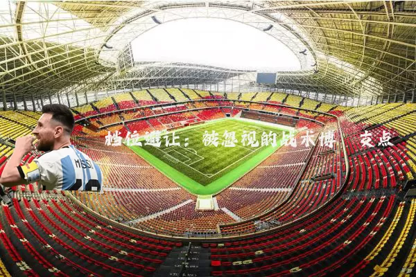 档位避让：被忽视的战术博弈支点