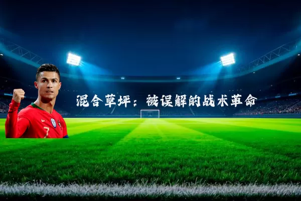 混合草坪:被误解的战术革命