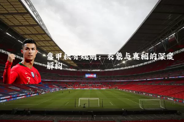 意甲积分规则:表象与真相的深度解构